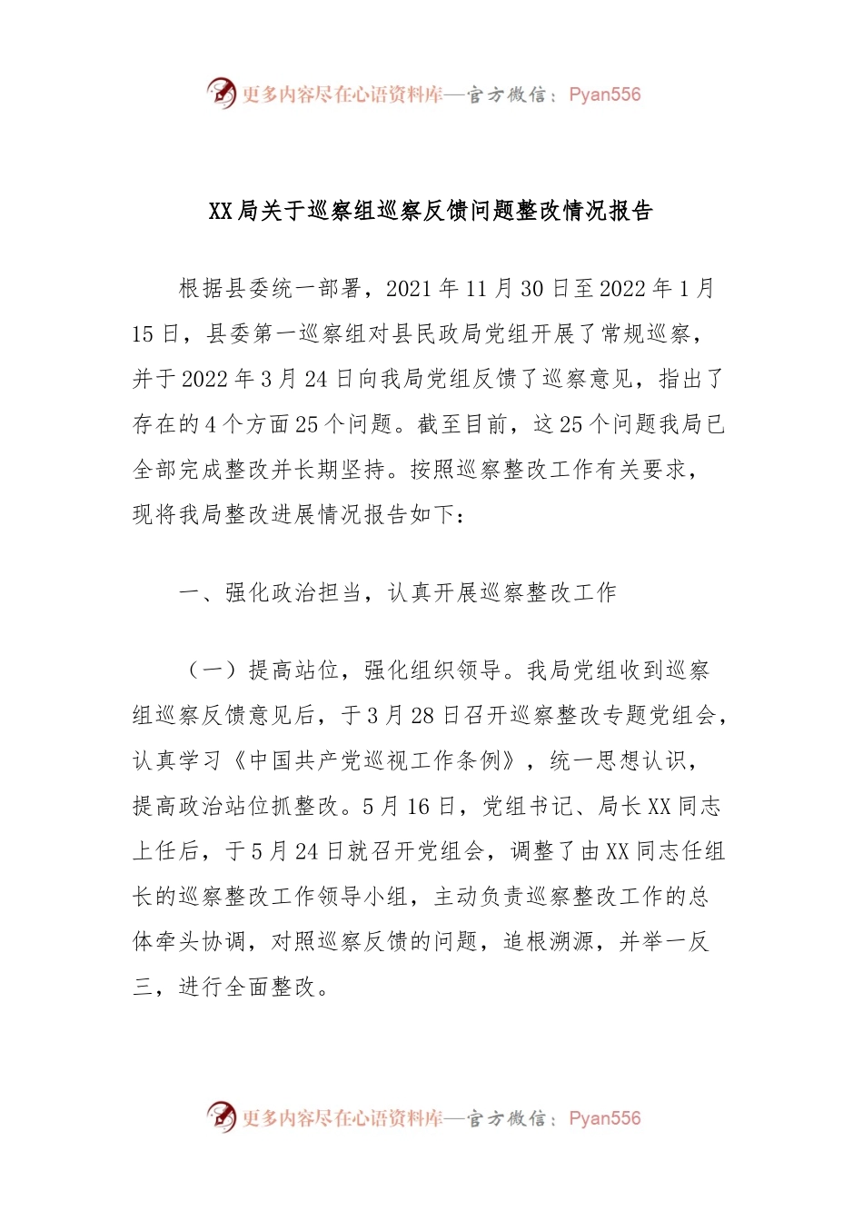 XX局关于巡察组巡察反馈问题整改情况报告.docx_第1页