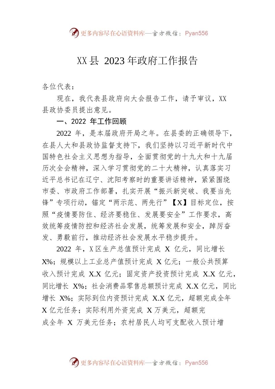 XX县2023年政府工作报告（20230309-仅供阅读）.docx_第1页
