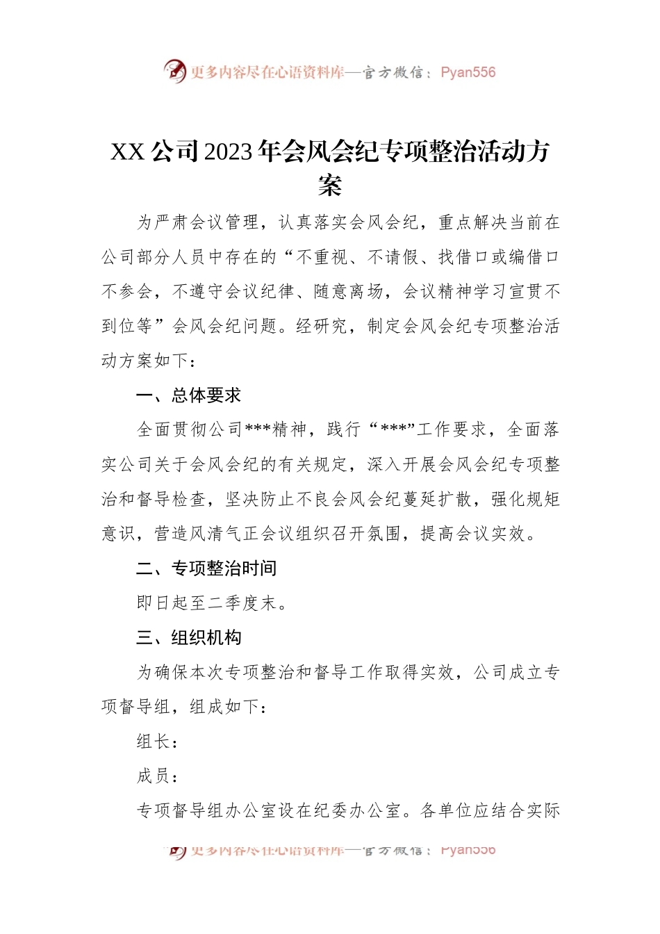 XX公司2023年会风会纪专项整治活动方案.docx_第1页