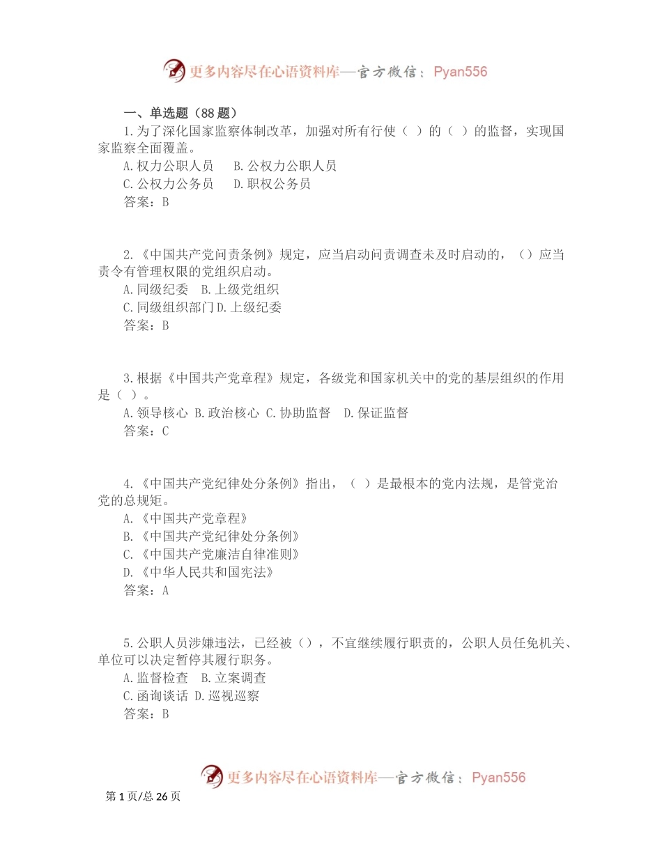 2024年度领导干部任前廉政法规知识测试题库（简版）.docx_第1页