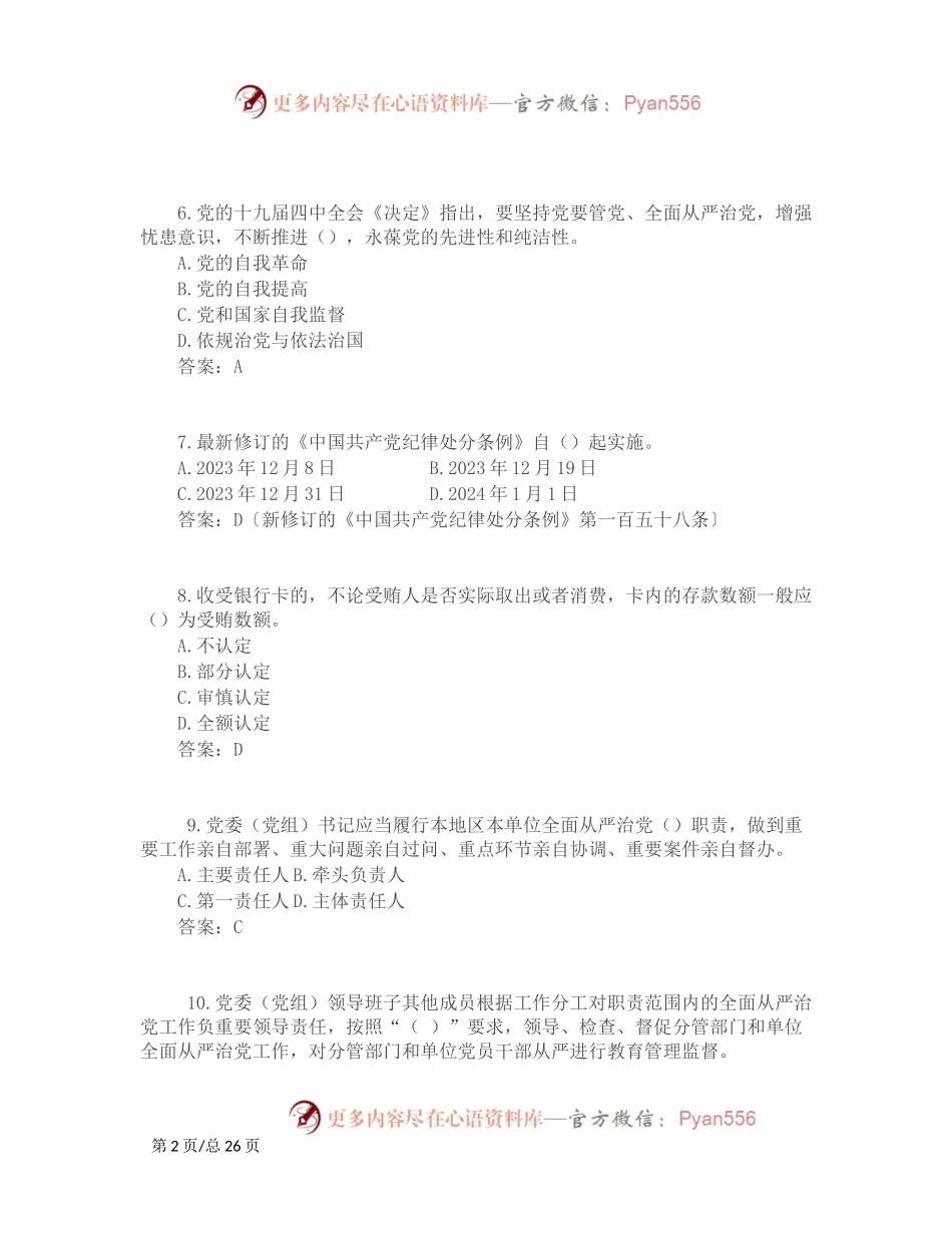 2024年度领导干部任前廉政法规知识测试题库（简版）.docx_第2页