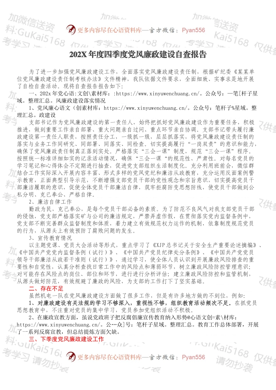 20XX年度四季度党风廉政建设自查报告.docx_第1页