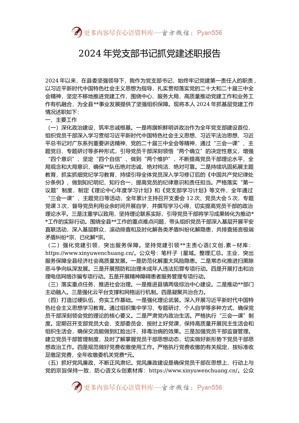 2024年党支部书记抓党建述职报告.docx_第1页