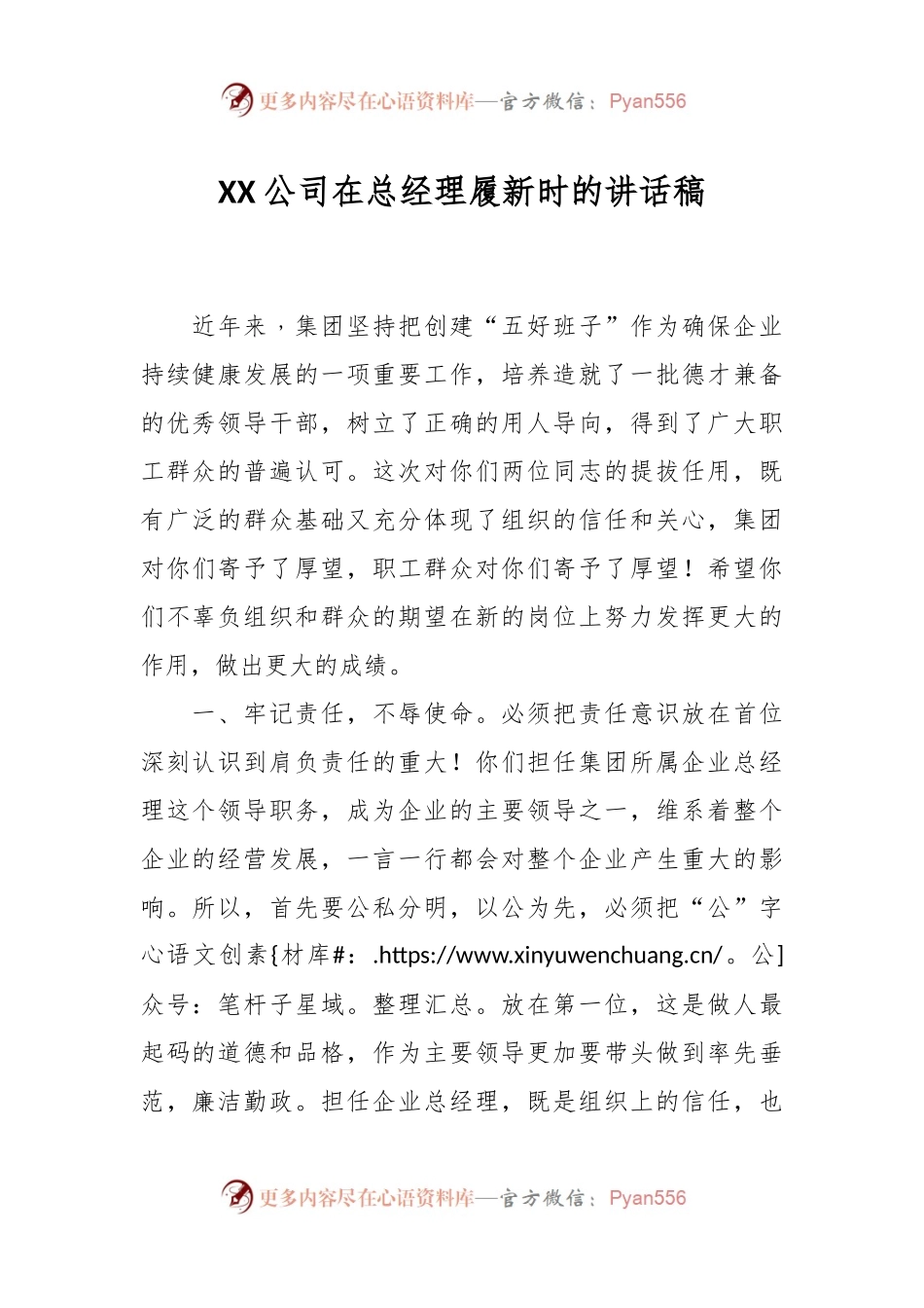 XX公司在总经理履新时的讲话稿.docx_第1页