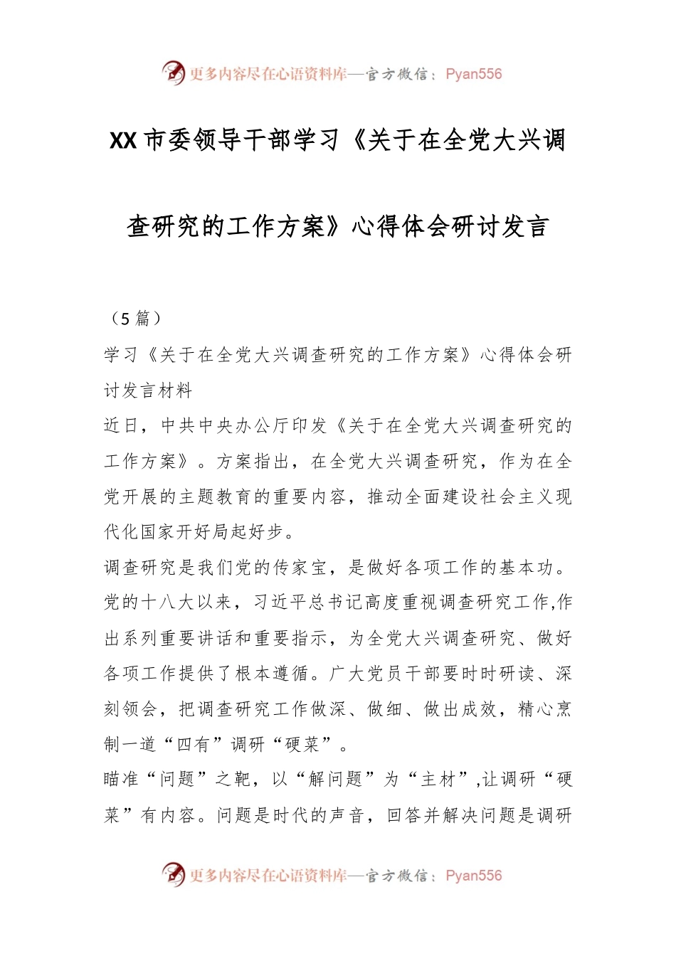 XX市委领导干部学习《关于在全党大兴调查研究的工作方案》心得体会研讨发言.docx_第1页