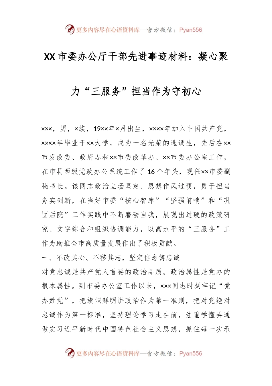 XX市委办公厅干部先进事迹材料：凝心聚力“三服务”担当作为守初心.docx_第1页