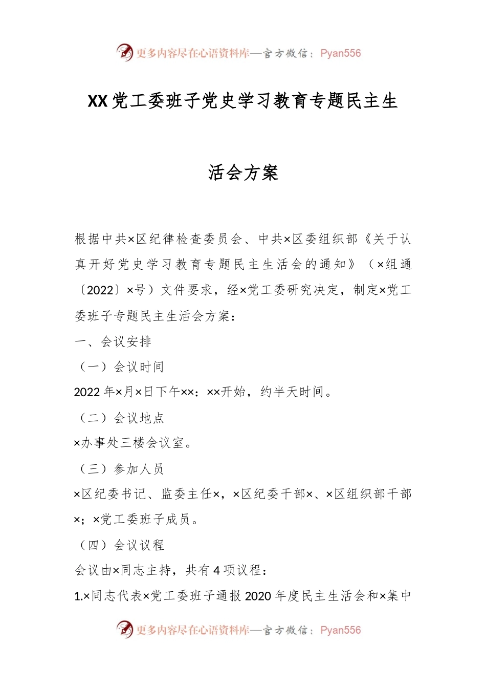 XX党工委班子党史学习教育专题民主生活会方案.docx_第1页