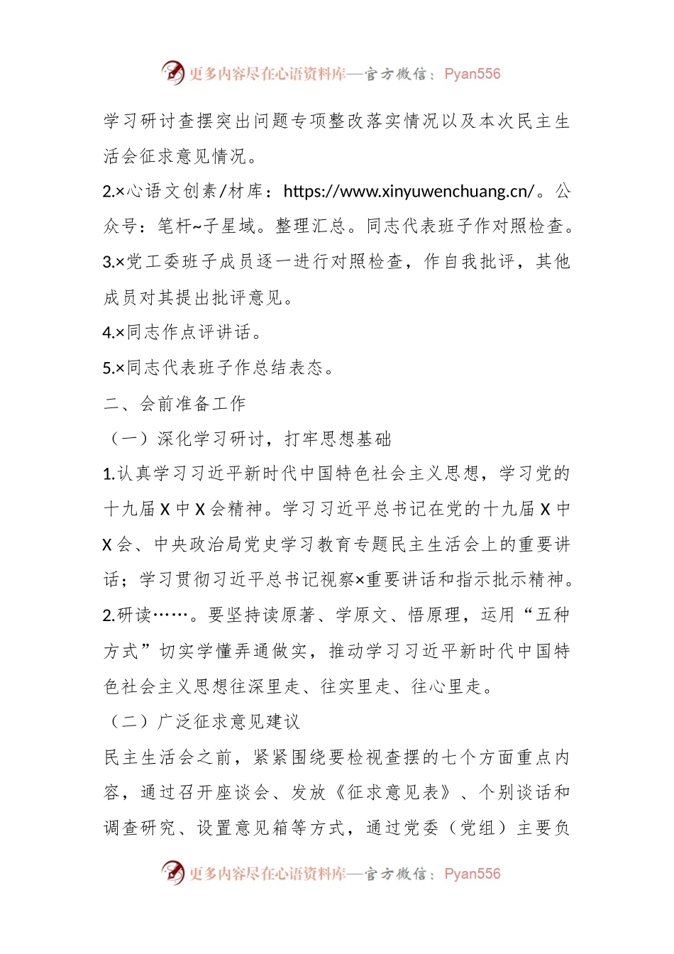 XX党工委班子党史学习教育专题民主生活会方案.docx_第2页