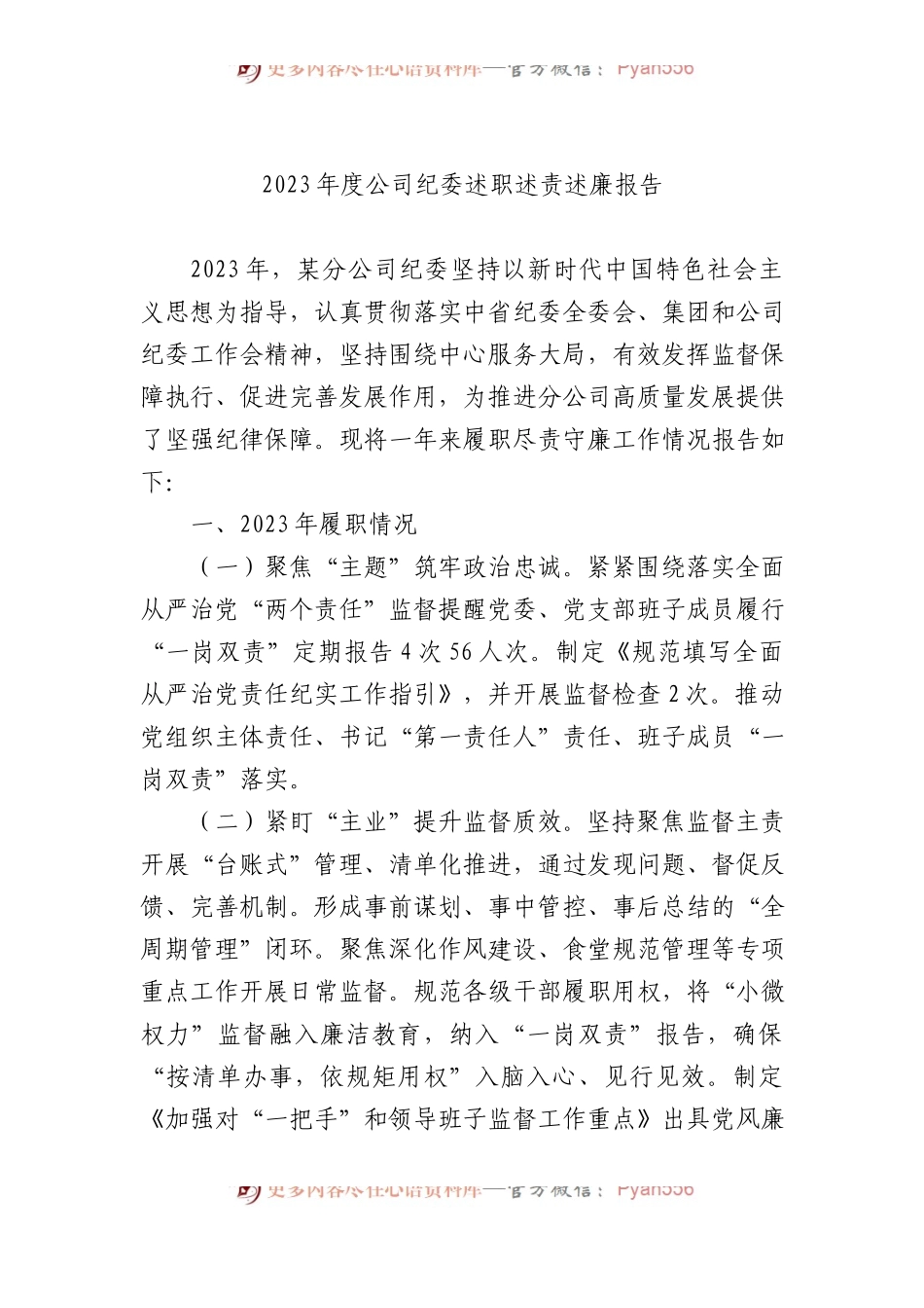 2023年度公司纪委述职述责述廉报告.docx_第1页