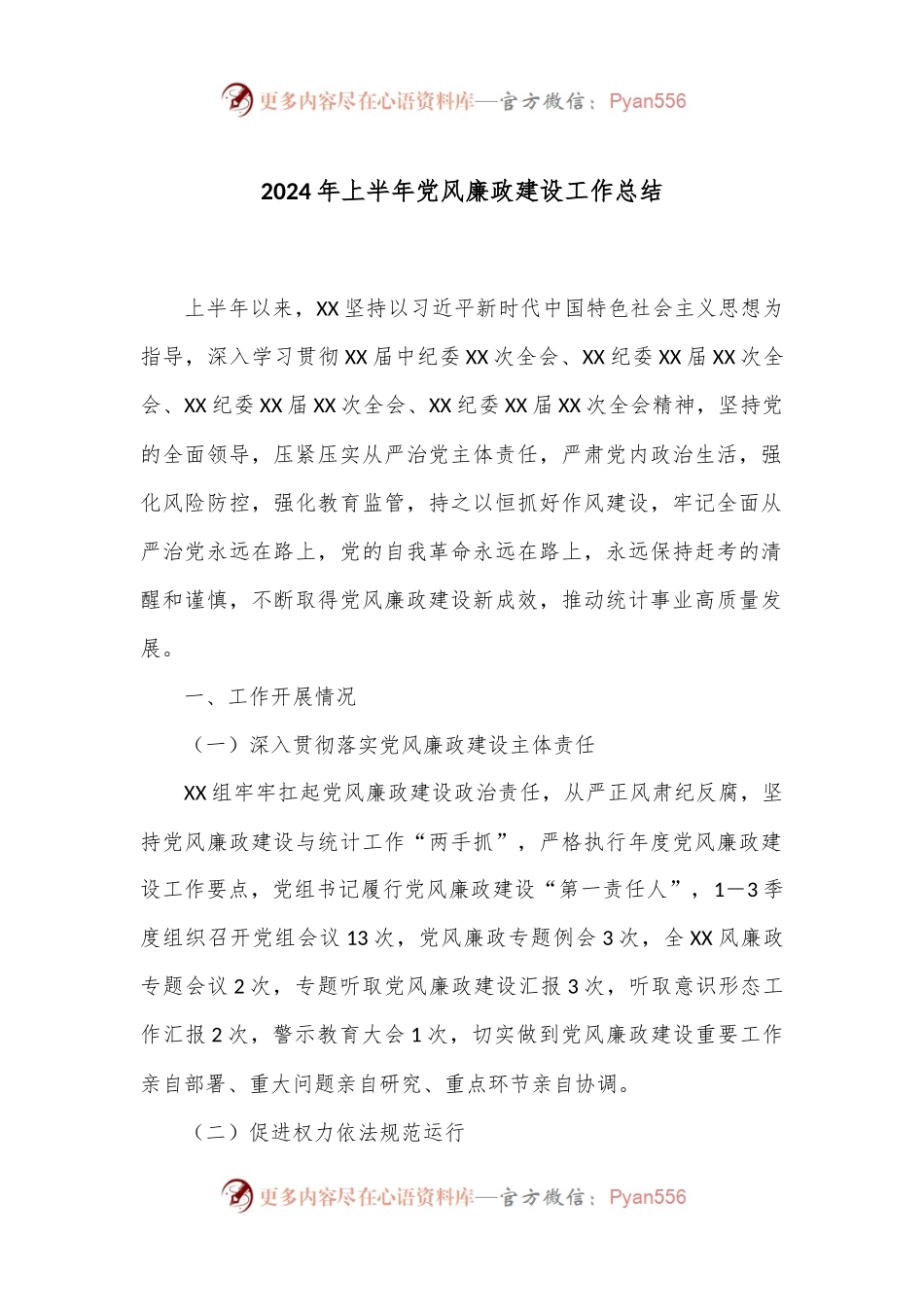 2024年上半年党风廉政建设工作总结.docx_第1页