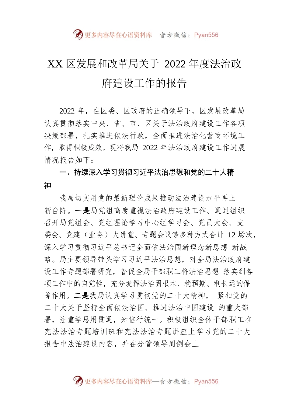 XX区发展和改革局关于2022年度法治政府建设工作的报告（20221120）.docx_第1页