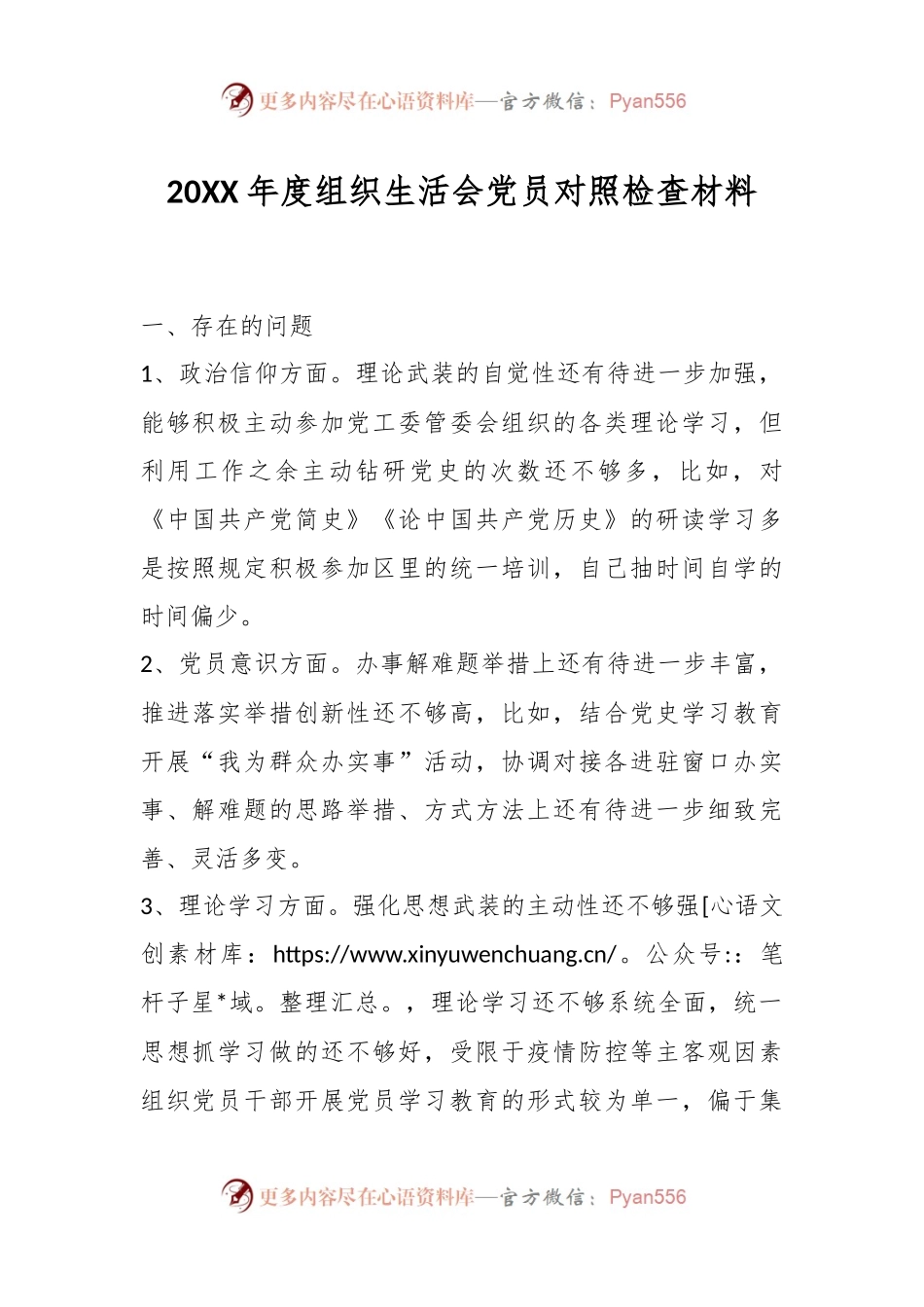 20XX年度组织生活会党员对照检查材料.docx_第1页