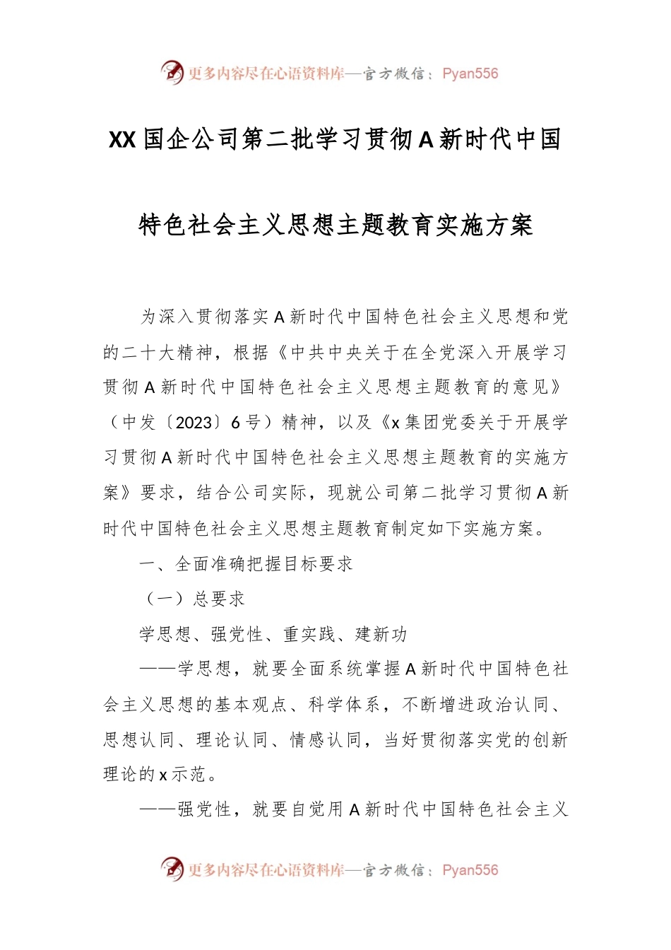 XX国企公司第二批学习贯彻A新时代中国特色社会主义思想主题教育实施方案.docx_第1页