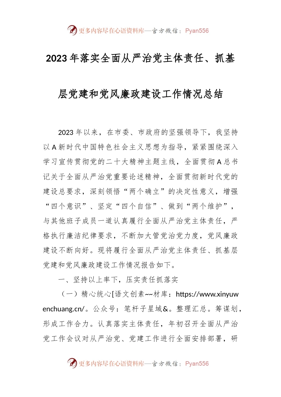 2023年落实全面从严治党主体责任、抓基层党建和党风廉政建设工作情况总结.docx_第1页