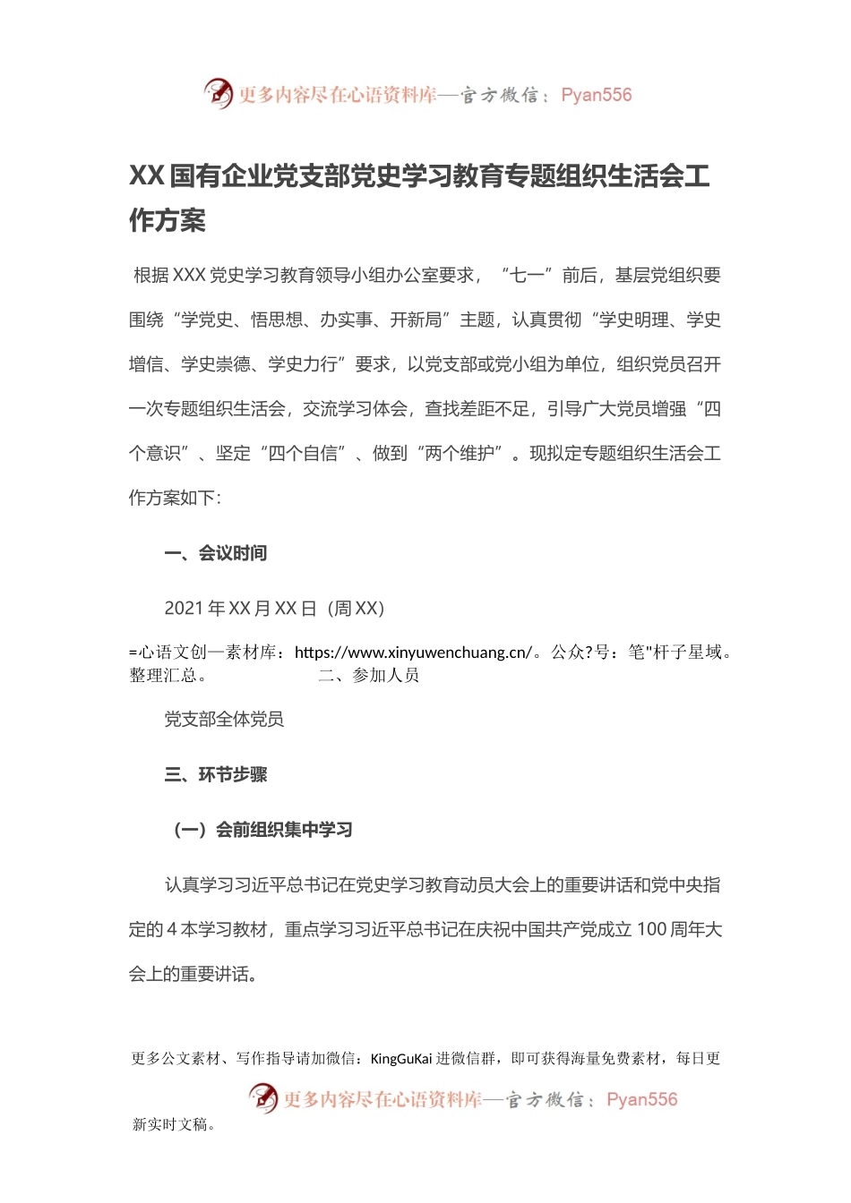 XX国有企业党支部党史学习教育专题组织生活会工作方案.docx_第1页