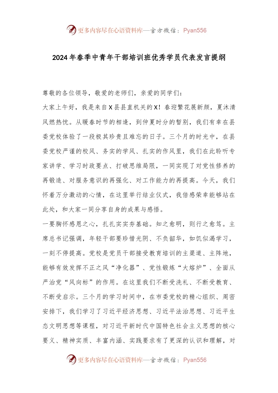 2024年春季中青年干部培训班优秀学员代表发言提纲.docx_第1页