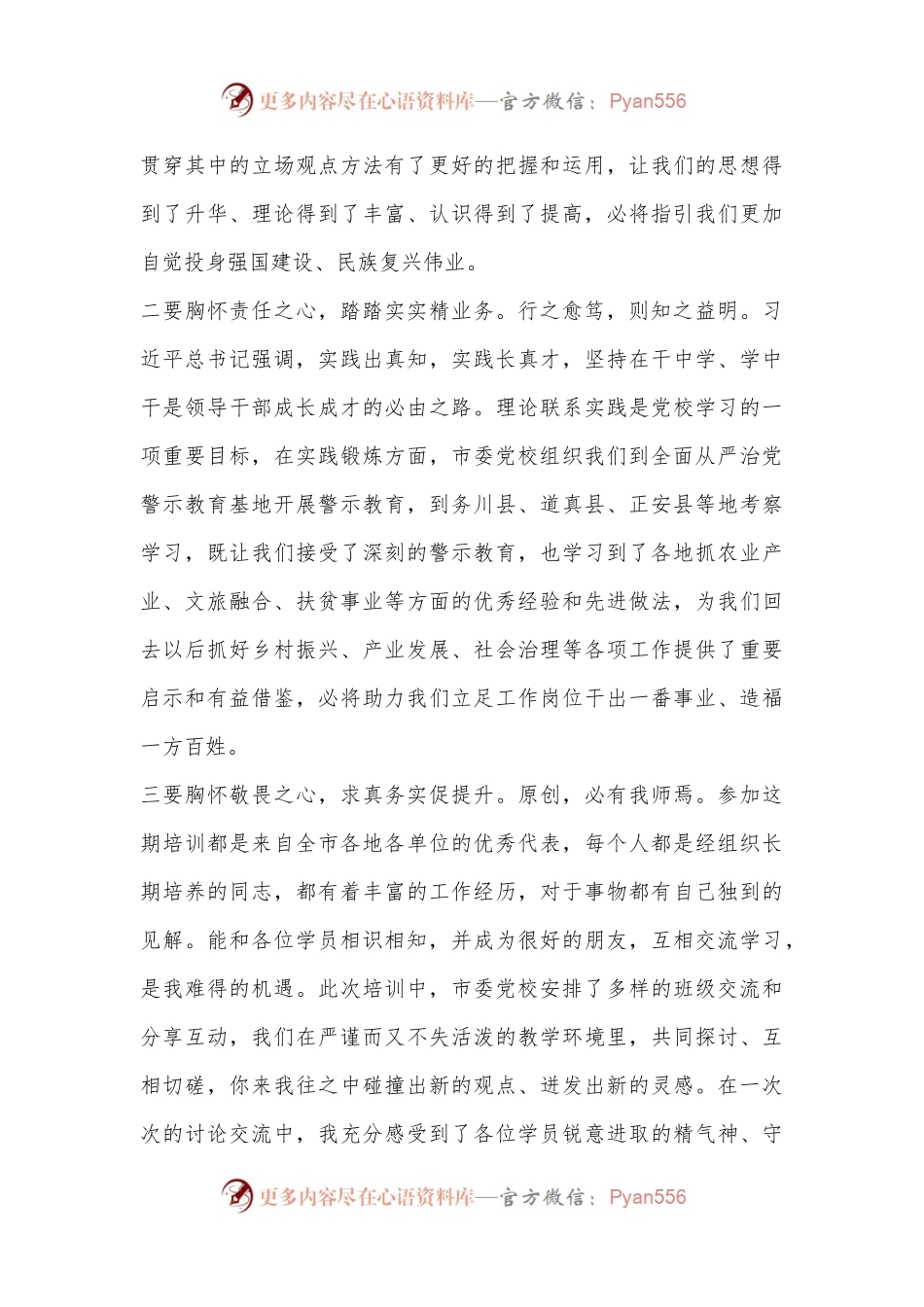 2024年春季中青年干部培训班优秀学员代表发言提纲.docx_第2页