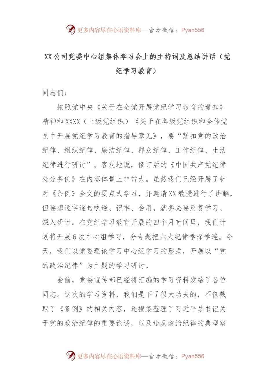 XX公司党委中心组集体学习会上的主持词及总结讲话（党纪学习教育）.docx_第1页