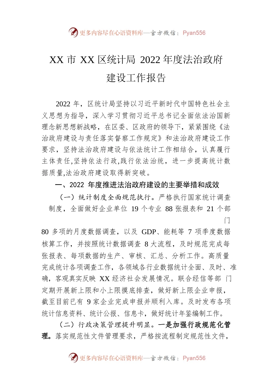 XX市XX区统计局2022年度法治政府建设工作报告（20230106）.docx_第1页