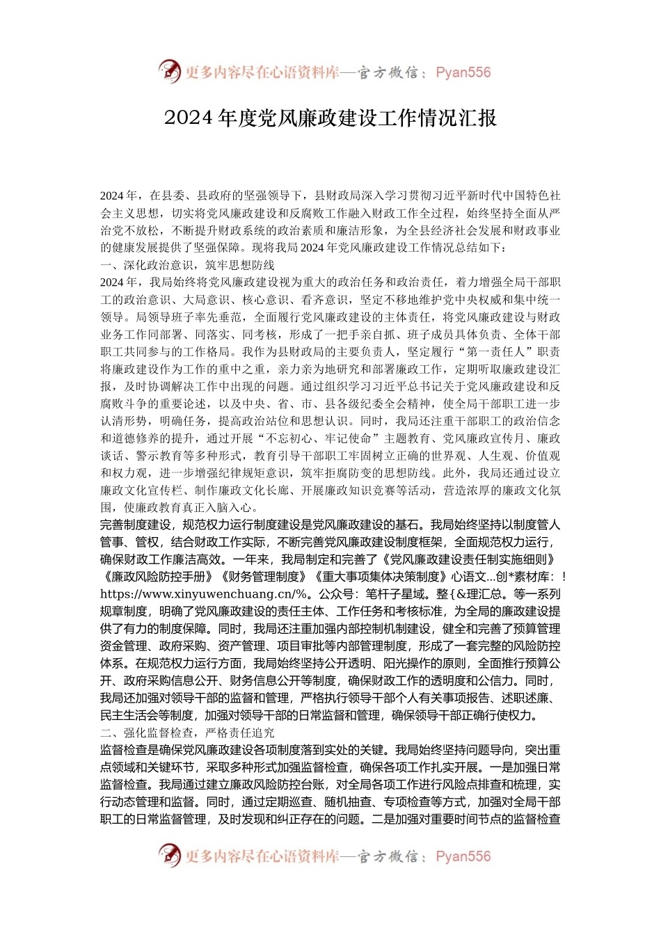 2024年度党风廉政建设工作情况汇报.docx_第1页
