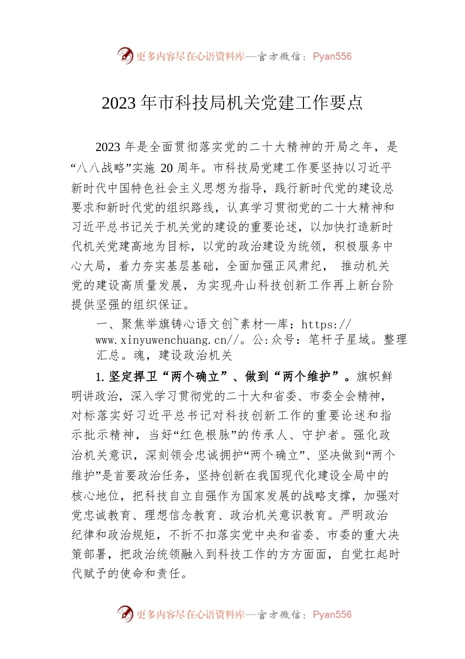 2023年市科技局机关党建工作要点（20230329）.docx_第1页