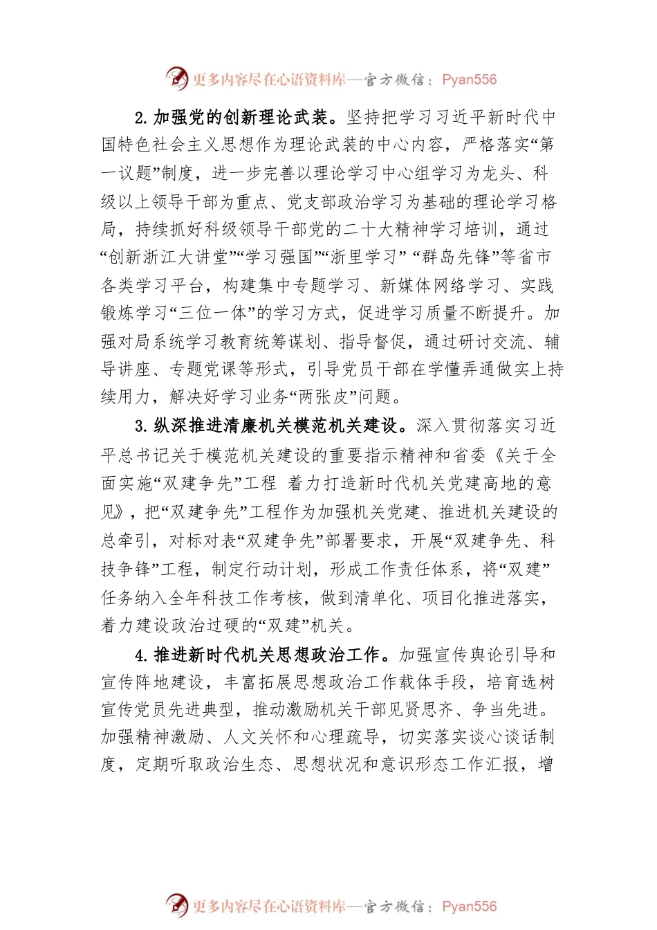 2023年市科技局机关党建工作要点（20230329）.docx_第2页