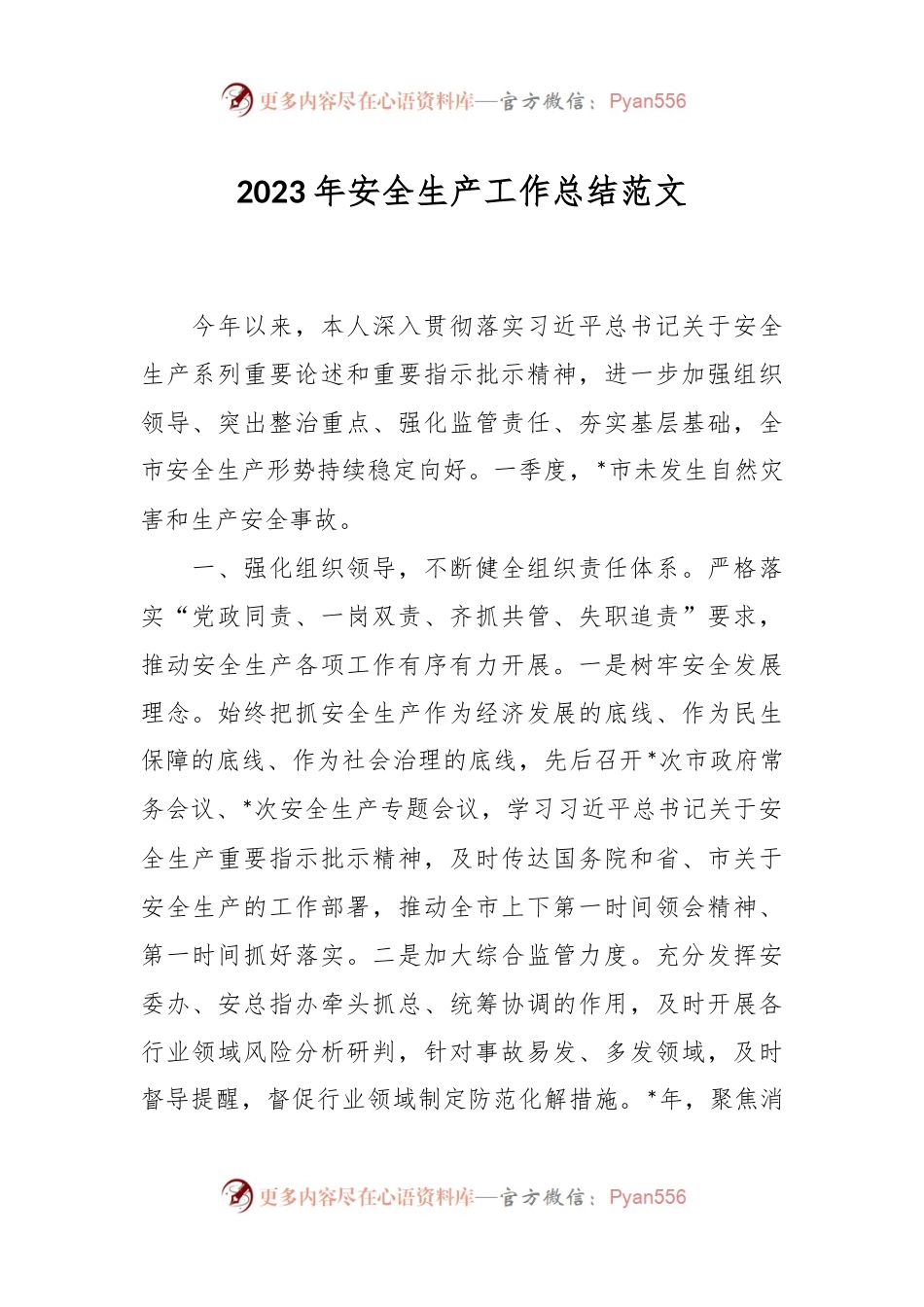 2023年安全生产工作总结范文.docx_第1页