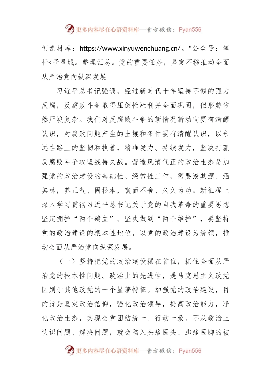 4月份廉政党课：纵深推进全面从严治党，增强纪律意识、担当意识和奋发意识，营造良好的政治生态环境.docx_第2页
