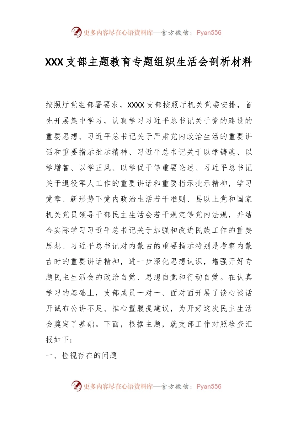 XXX支部主题教育专题组织生活会剖析材料.docx_第1页