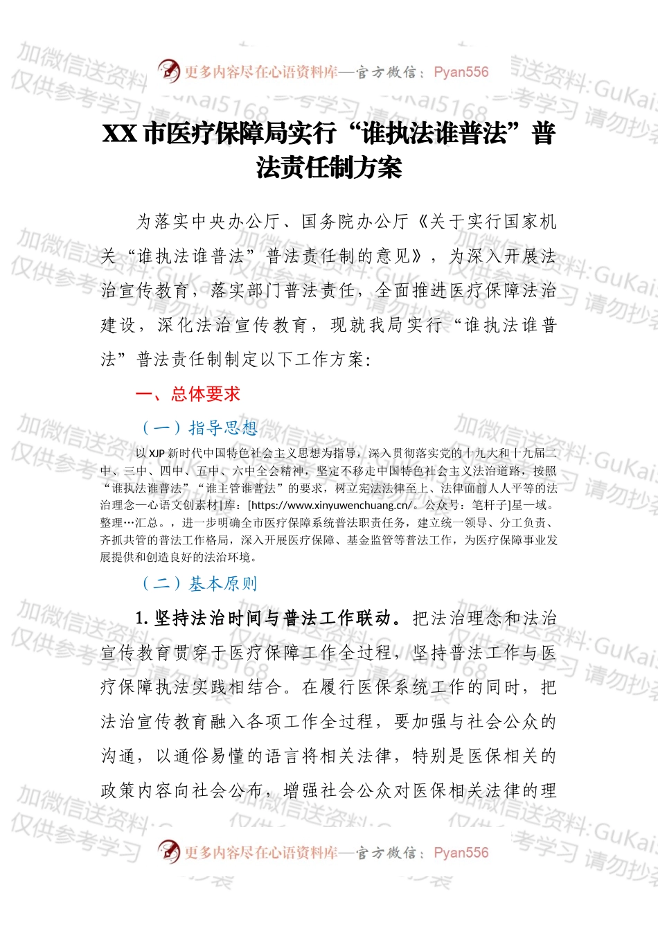 XX市医疗保障局实行“谁执法谁普法”普法责任制方案.docx_第1页