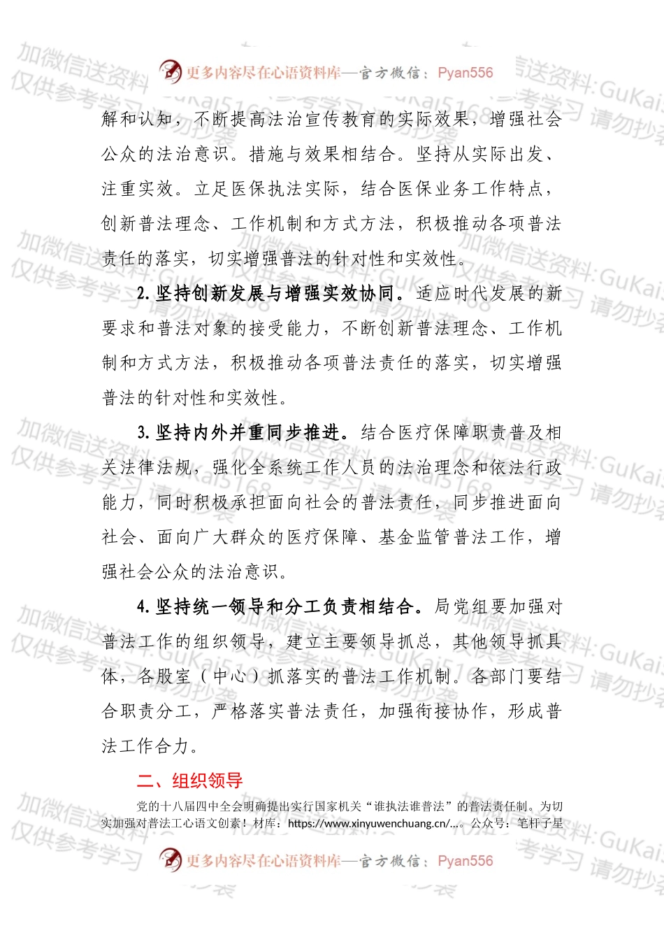 XX市医疗保障局实行“谁执法谁普法”普法责任制方案.docx_第2页