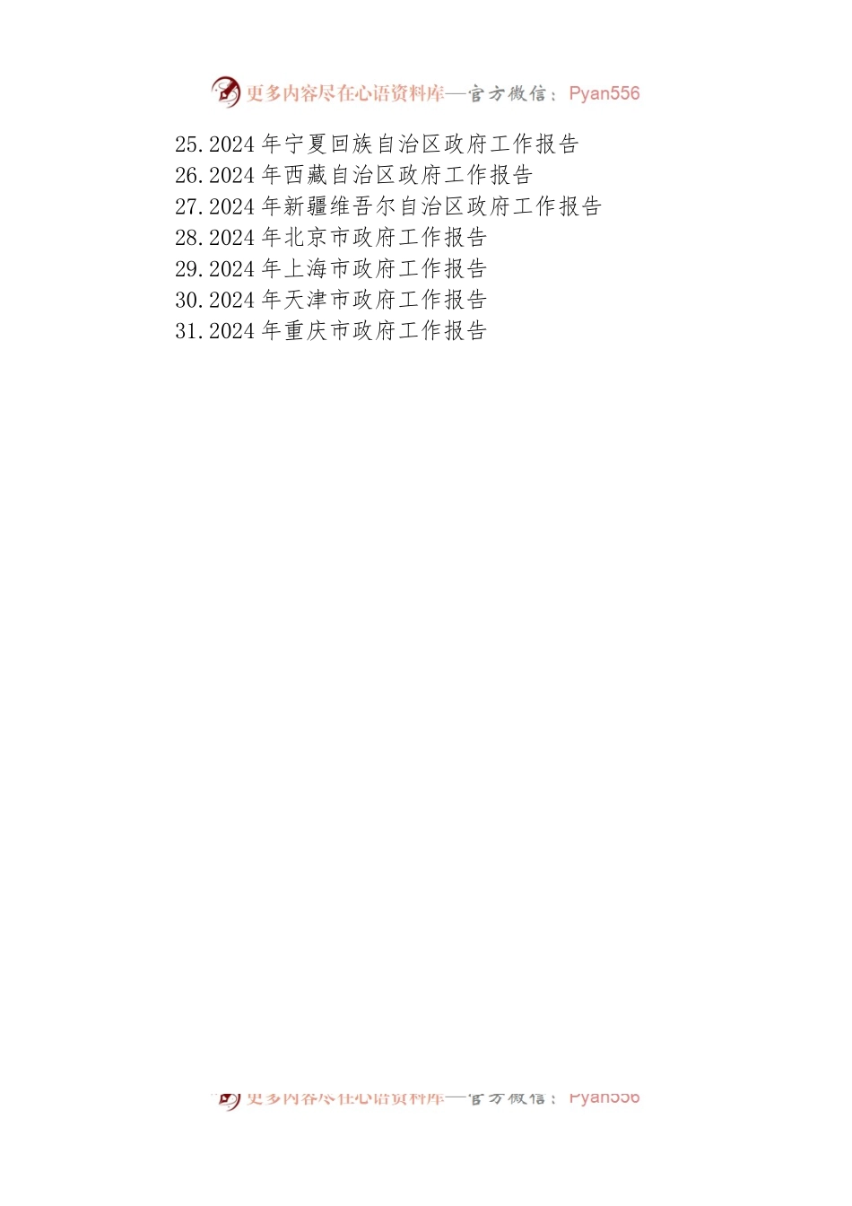 2024年省级政府工作报告汇编（31篇）.docx_第2页