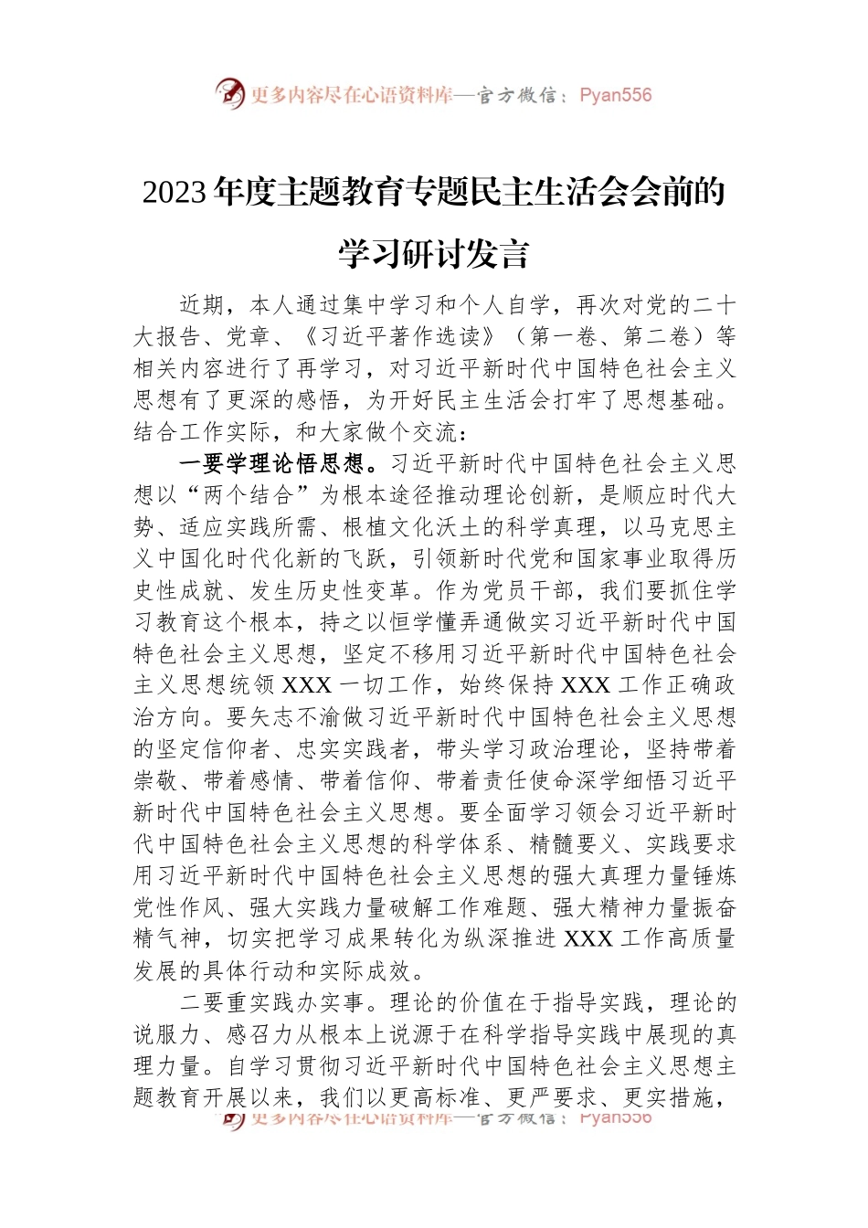 2023年度主题教育专题民主生活会会前的学习研讨发言.docx_第1页