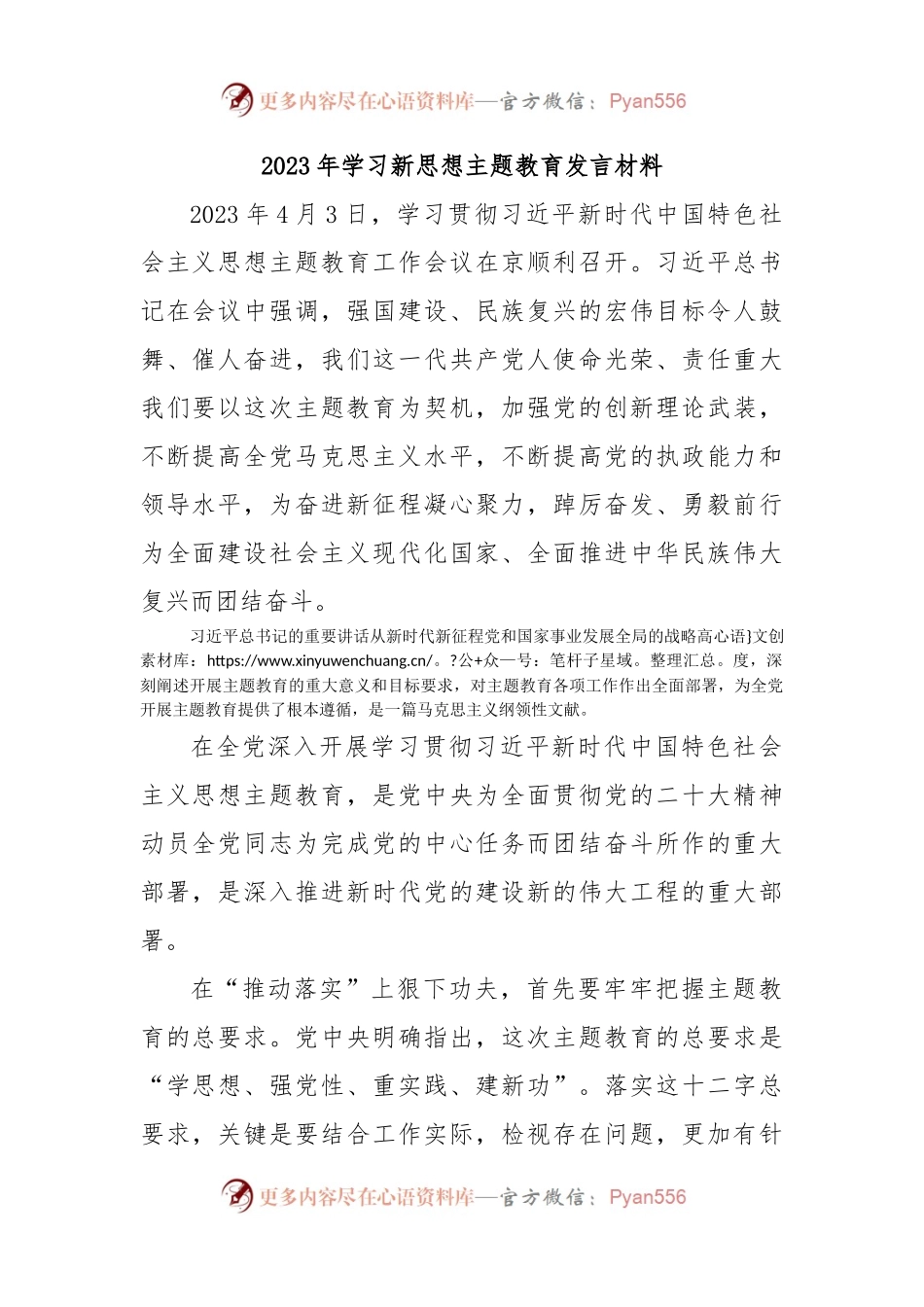 2023年学习新思想主题教育发言材料.docx_第1页