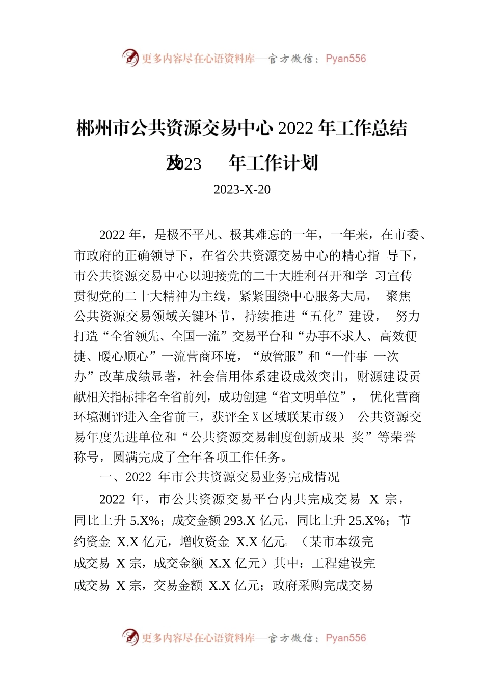 XX市公共资源交易中心2022年工作总结及2023年工作计划.docx_第1页