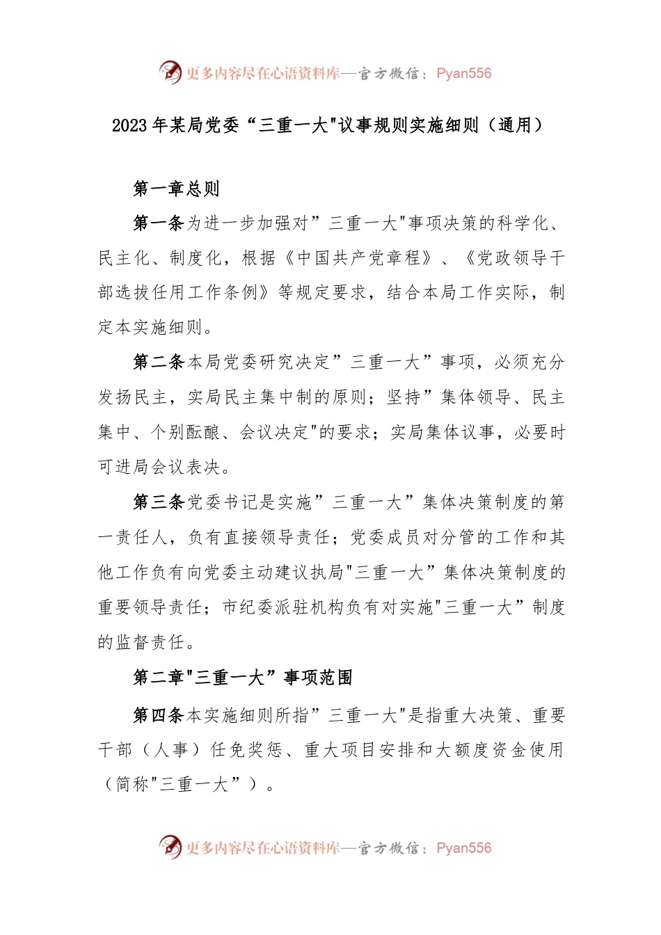 2023年某局党委“三重一大”议事规则实施细则（通用）.docx_第1页