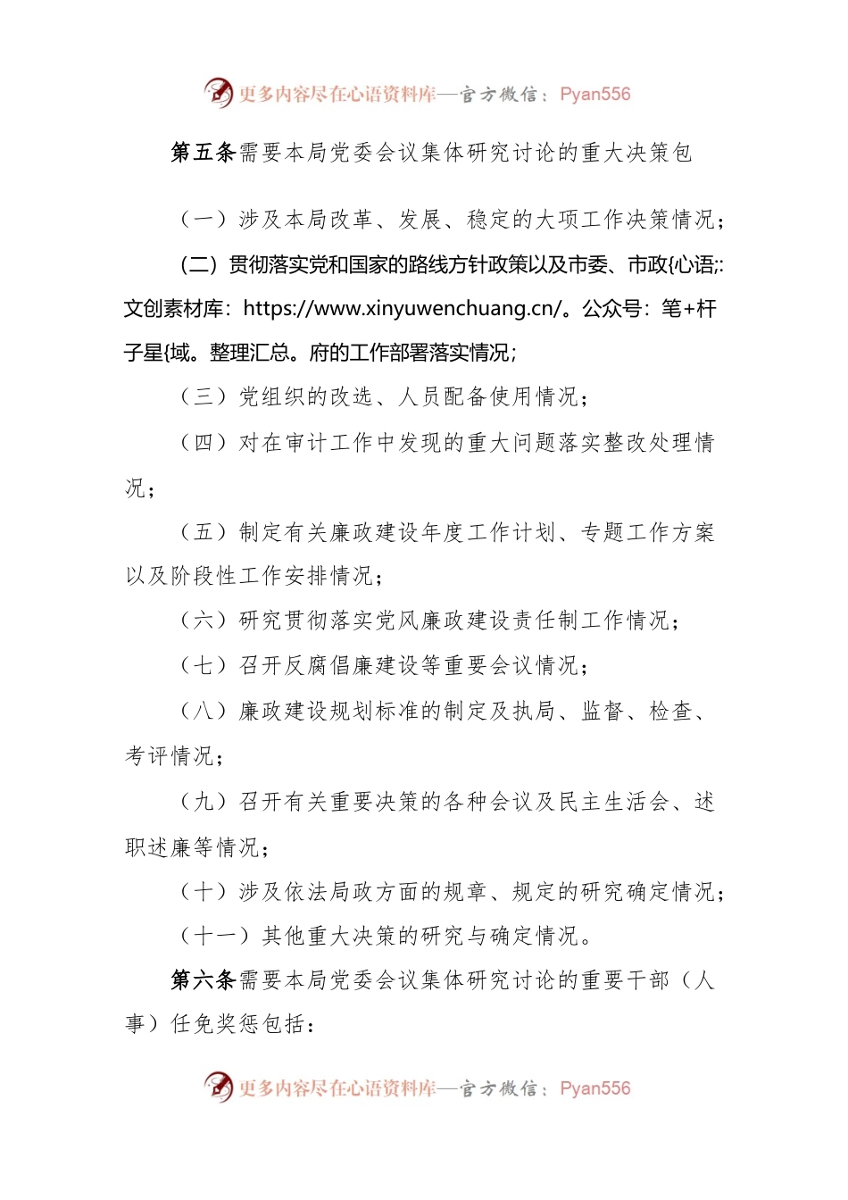2023年某局党委“三重一大”议事规则实施细则（通用）.docx_第2页
