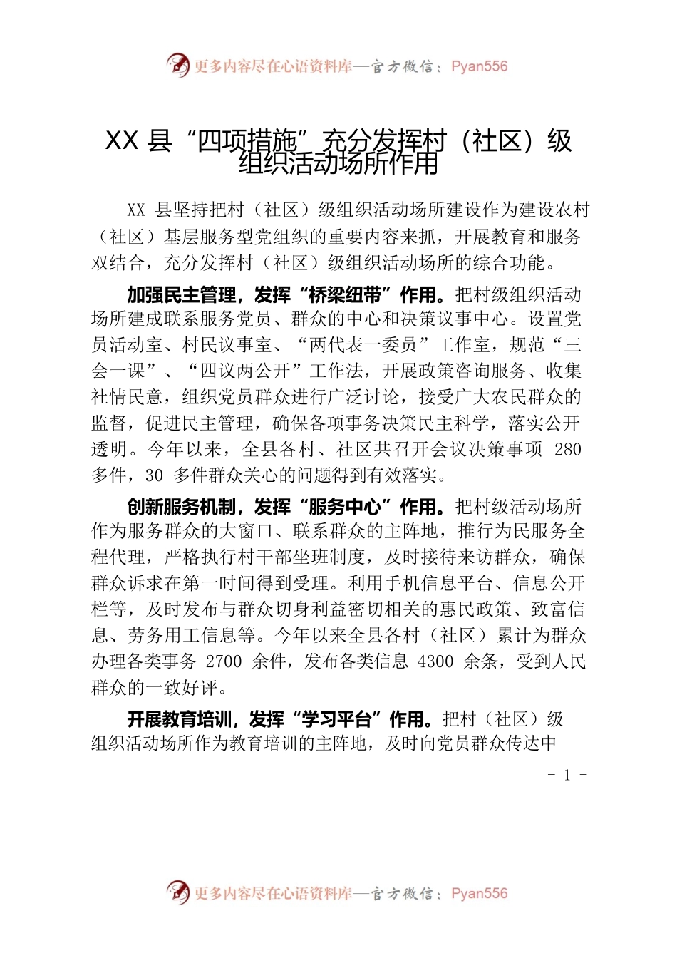 XX县“四项措施”充分发挥村（社区）级组织活动场所作用.docx_第1页