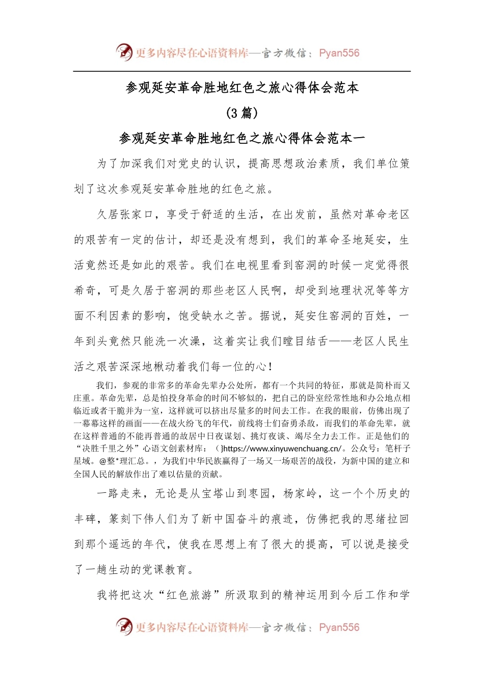 3篇参观延安革命胜地红色之旅心得体会范本.docx_第1页