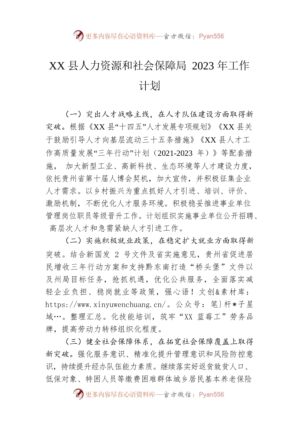 XX县人力资源和社会保障局2023年工作计划.docx_第1页
