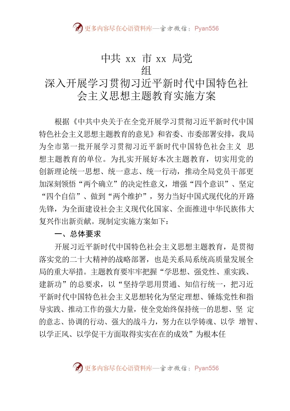 xx局2023年度学习贯彻新时代中国特色社会主义思想主题教育实施方案.docx_第1页
