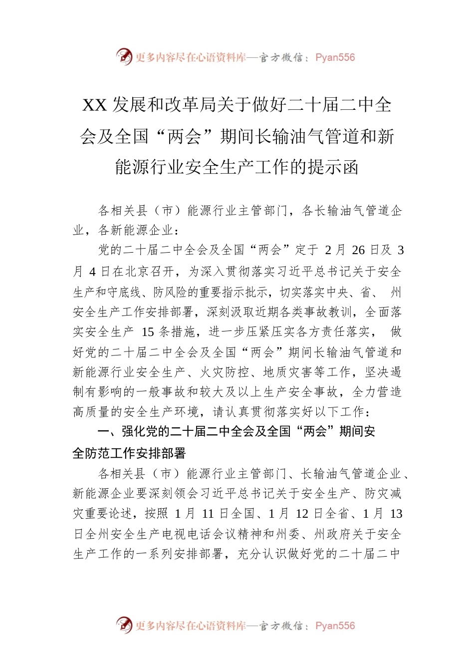 XX发展和改革局关于做好二十届二中全会及全国“两会”期间长输油气管道和新能源行业安全生产工作的提示函（20230224）.docx_第1页