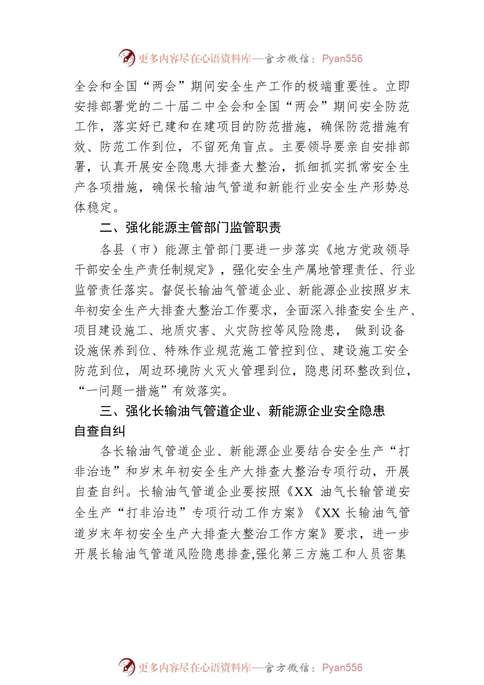 XX发展和改革局关于做好二十届二中全会及全国“两会”期间长输油气管道和新能源行业安全生产工作的提示函（20230224）.docx_第2页