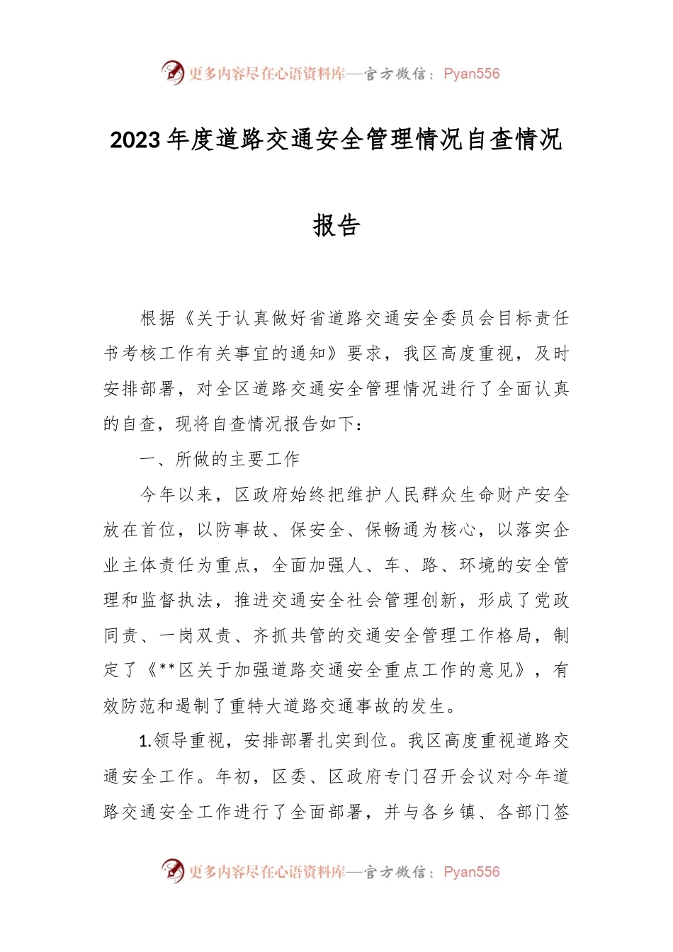 2023年度道路交通安全管理情况自查情况报告.docx_第1页