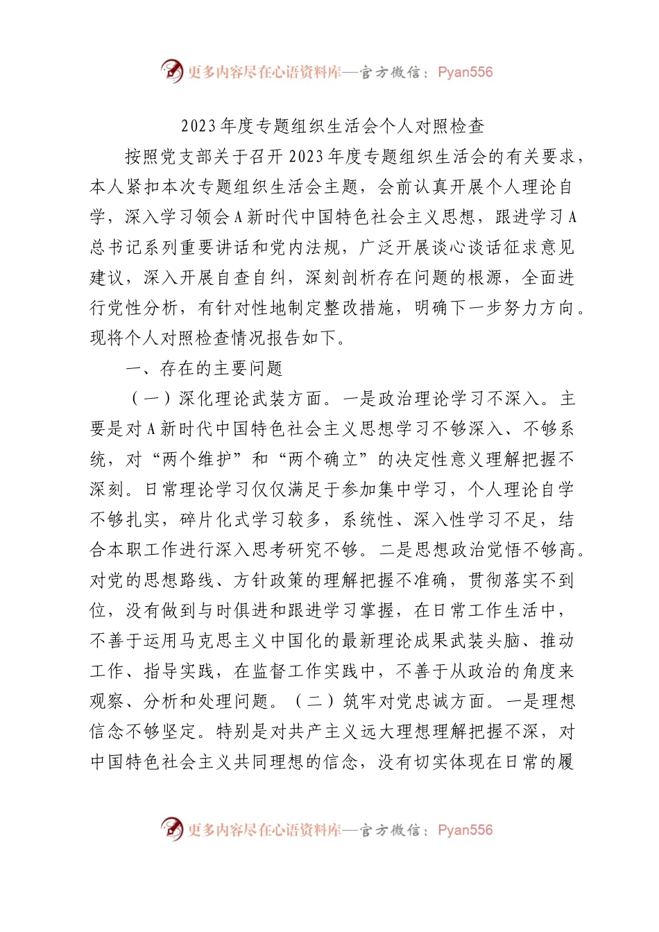 2023年度专题组织生活会个人对照检查2800字.docx_第1页