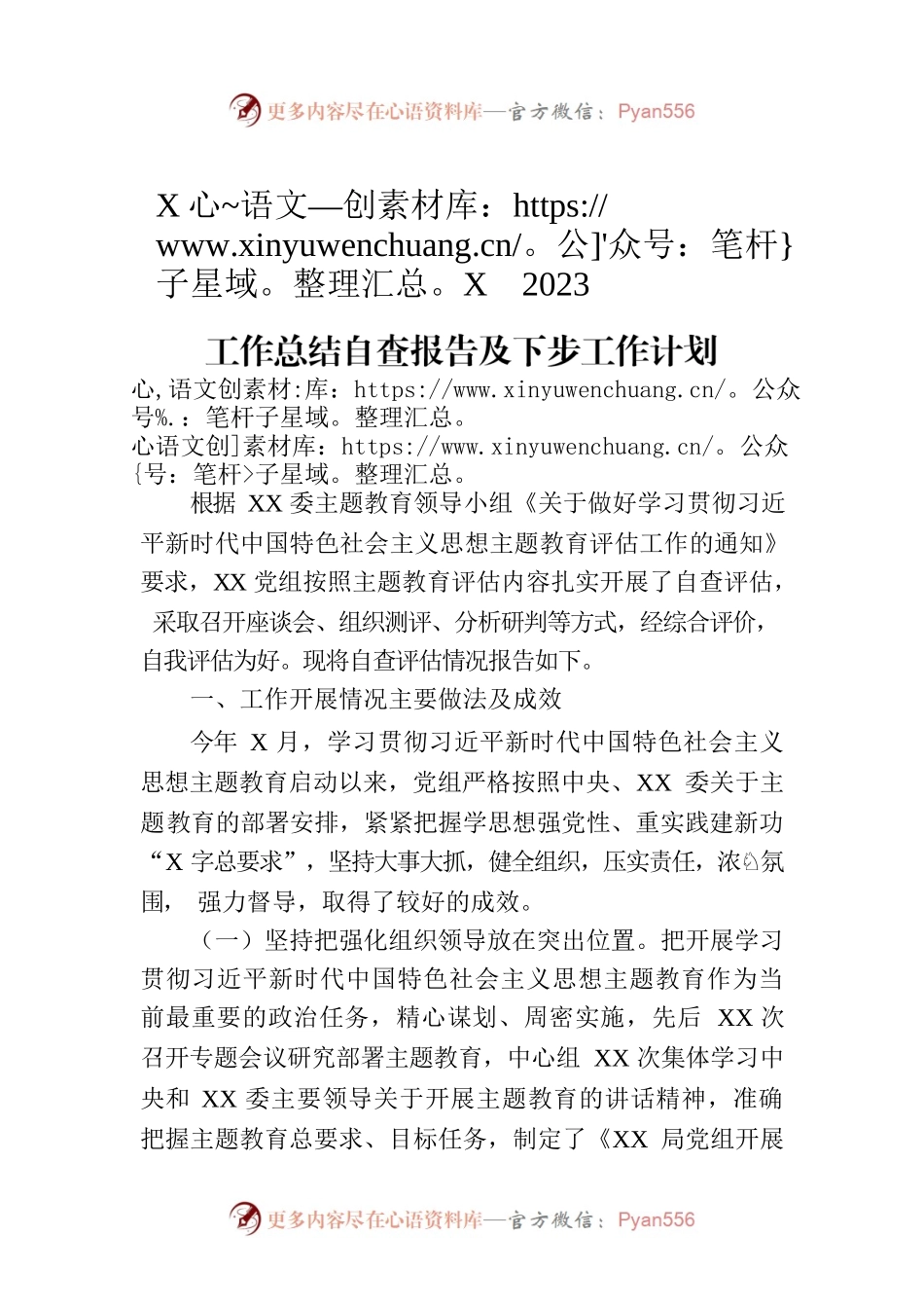 XX党委（党组）2023年主题教育上半年工作总结自查报告及下步工作计划.docx_第1页