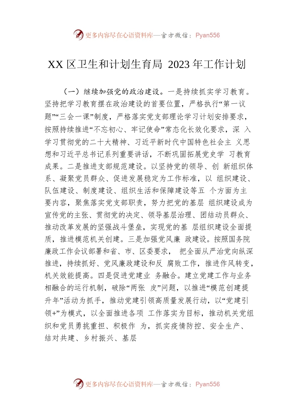 XX区卫生和计划生育局2023年工作计划.docx_第1页