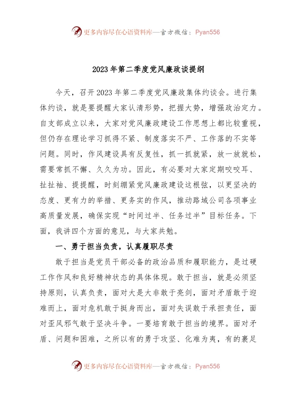 2023年第二季度党风廉政谈提纲.docx_第1页