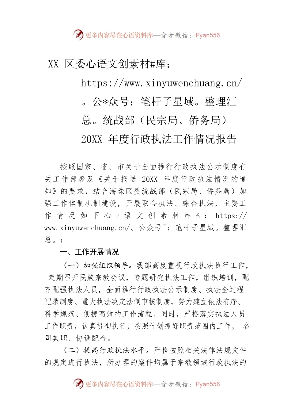 XX区委统战部（民宗局、侨务局）20XX年度行政执法工作情况报告（20220209）.docx_第1页