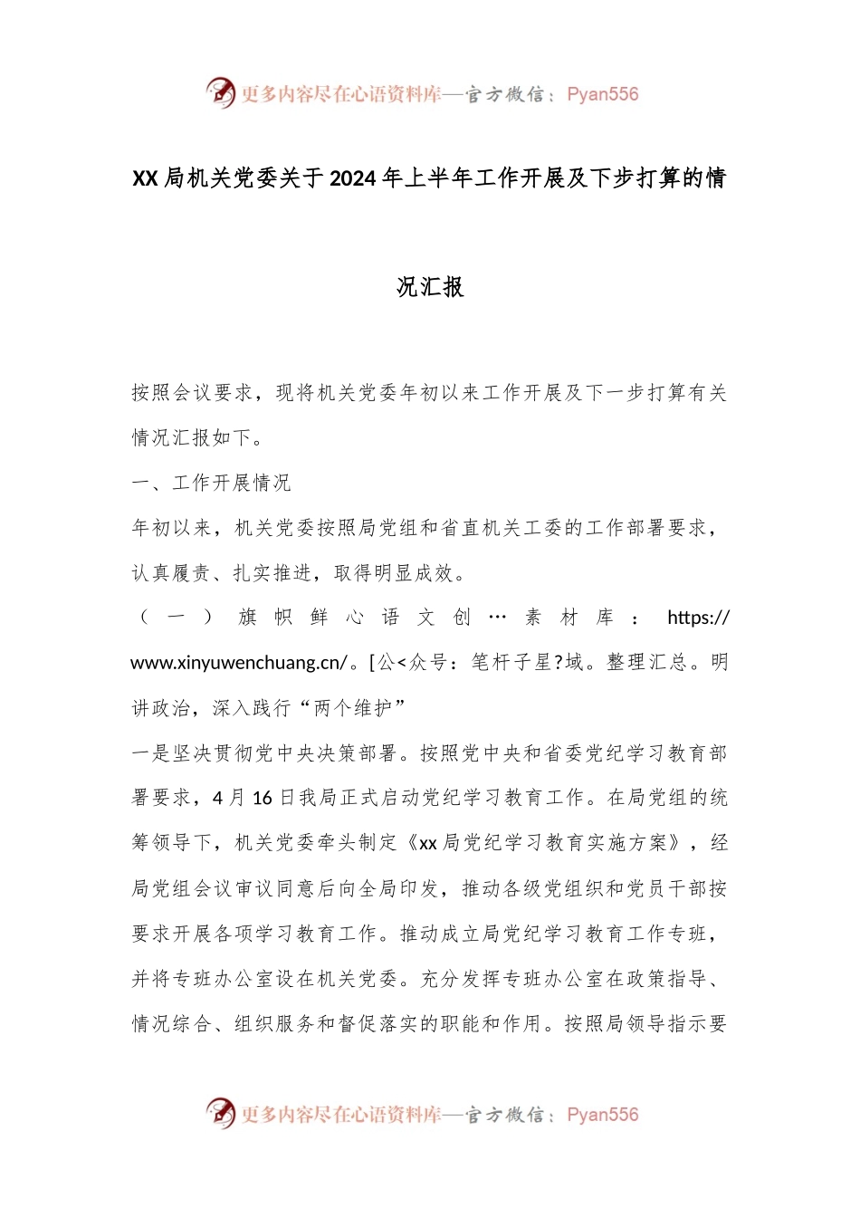 XX局机关党委关于2024年上半年工作开展及下步打算的情况汇报.docx_第1页